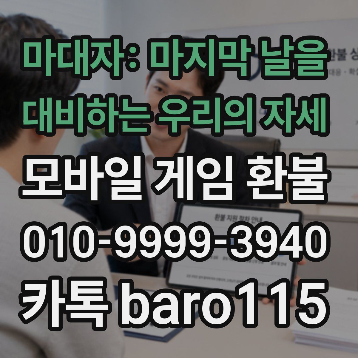 마대자: 마지막 날을 대비하는 우리의 자세 환불
