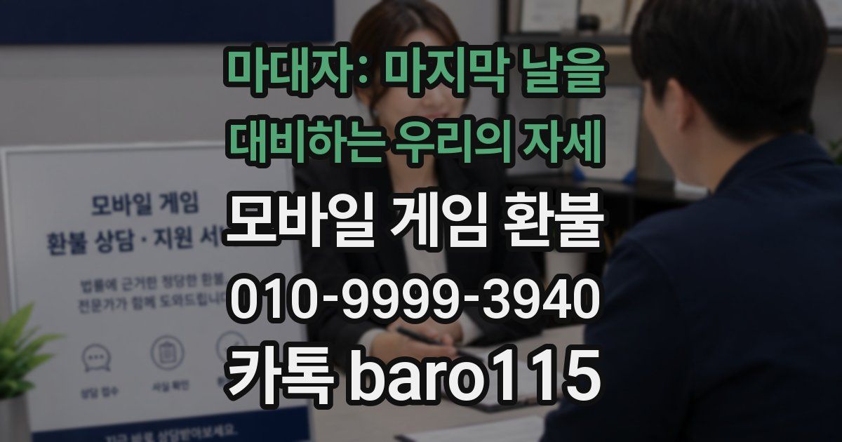 마대자: 마지막 날을 대비하는 우리의 자세 환불