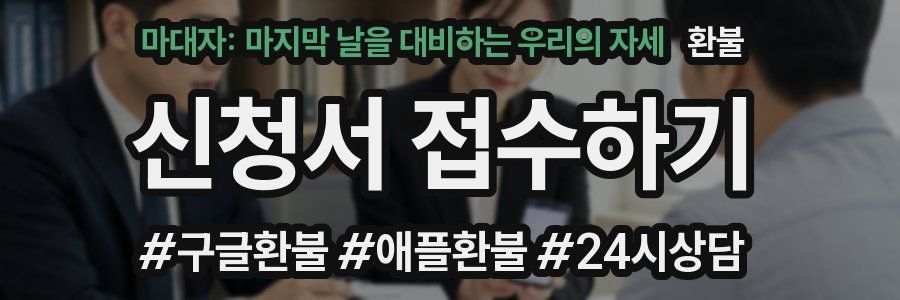 마대자: 마지막 날을 대비하는 우리의 자세 환불