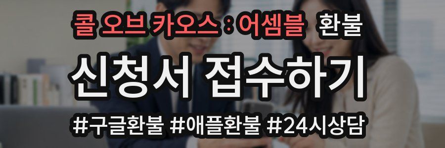콜 오브 카오스 : 어셈블 환불