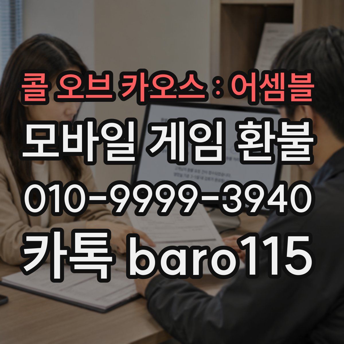 콜 오브 카오스 : 어셈블 환불