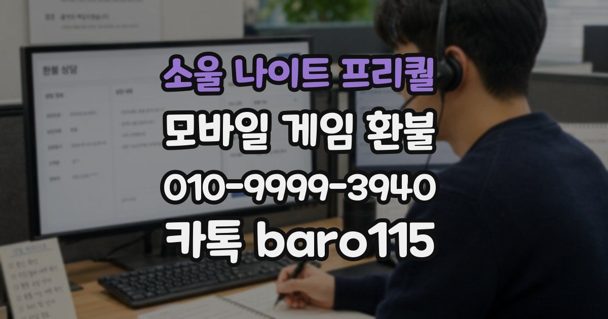 소울 나이트 프리퀄 환불