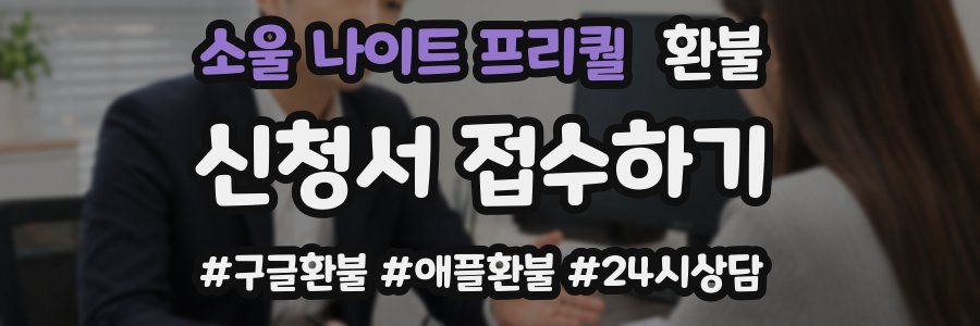 소울 나이트 프리퀄 환불