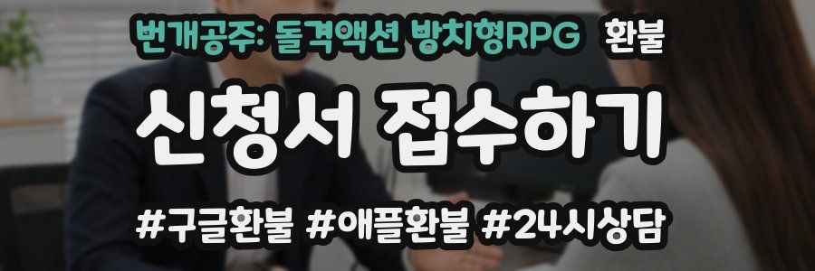 번개공주: 돌격액션 방치형RPG 환불