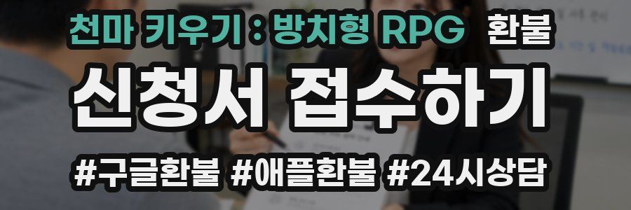천마 키우기 : 방치형 RPG 환불