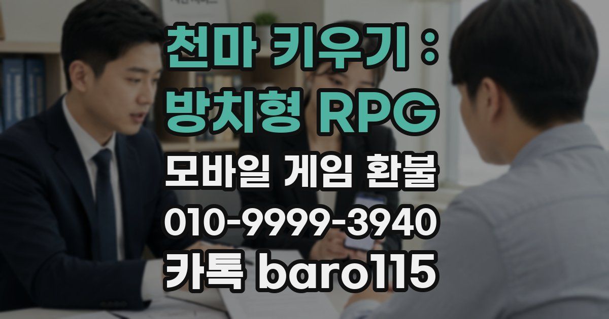 천마 키우기 : 방치형 RPG 환불
