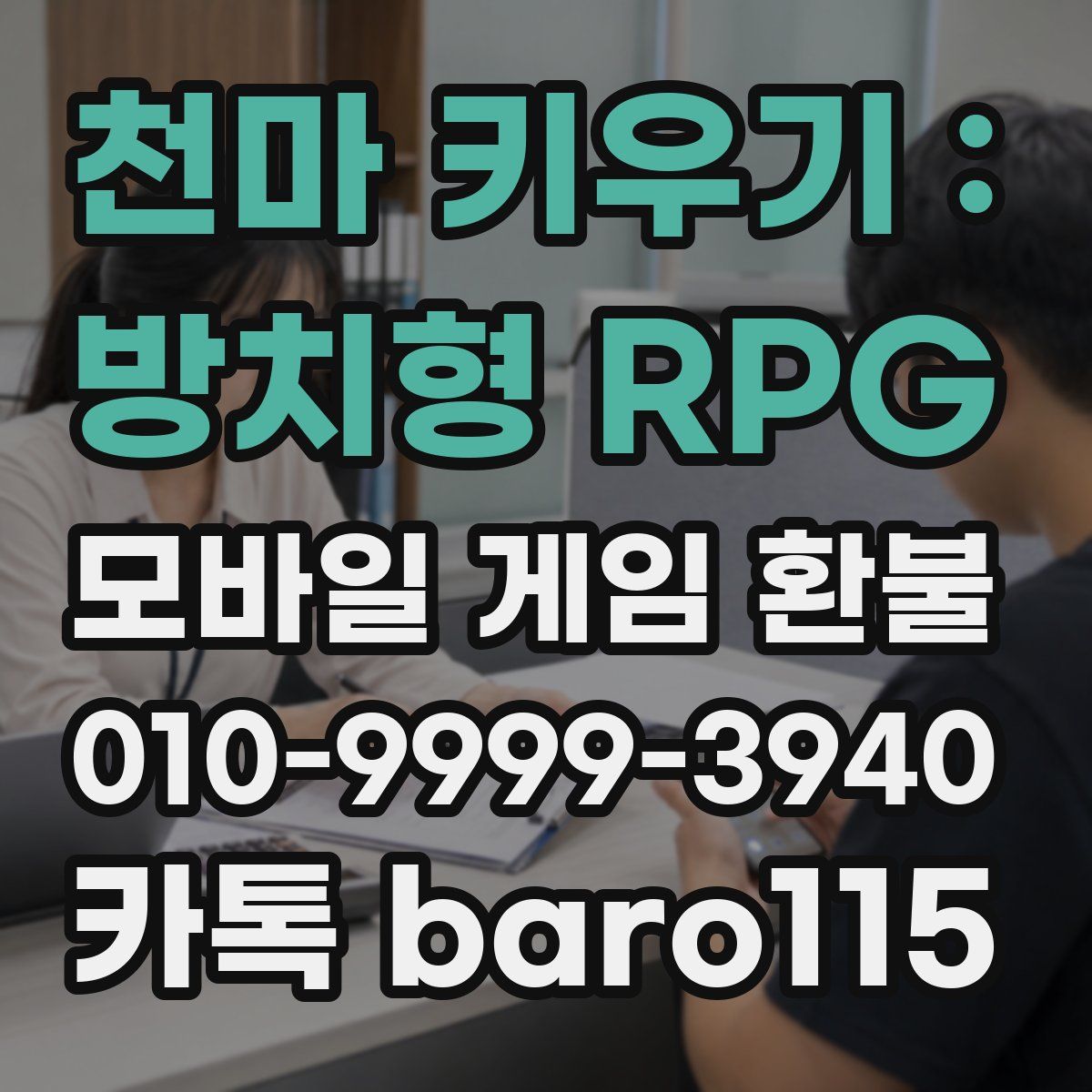 천마 키우기 : 방치형 RPG 환불