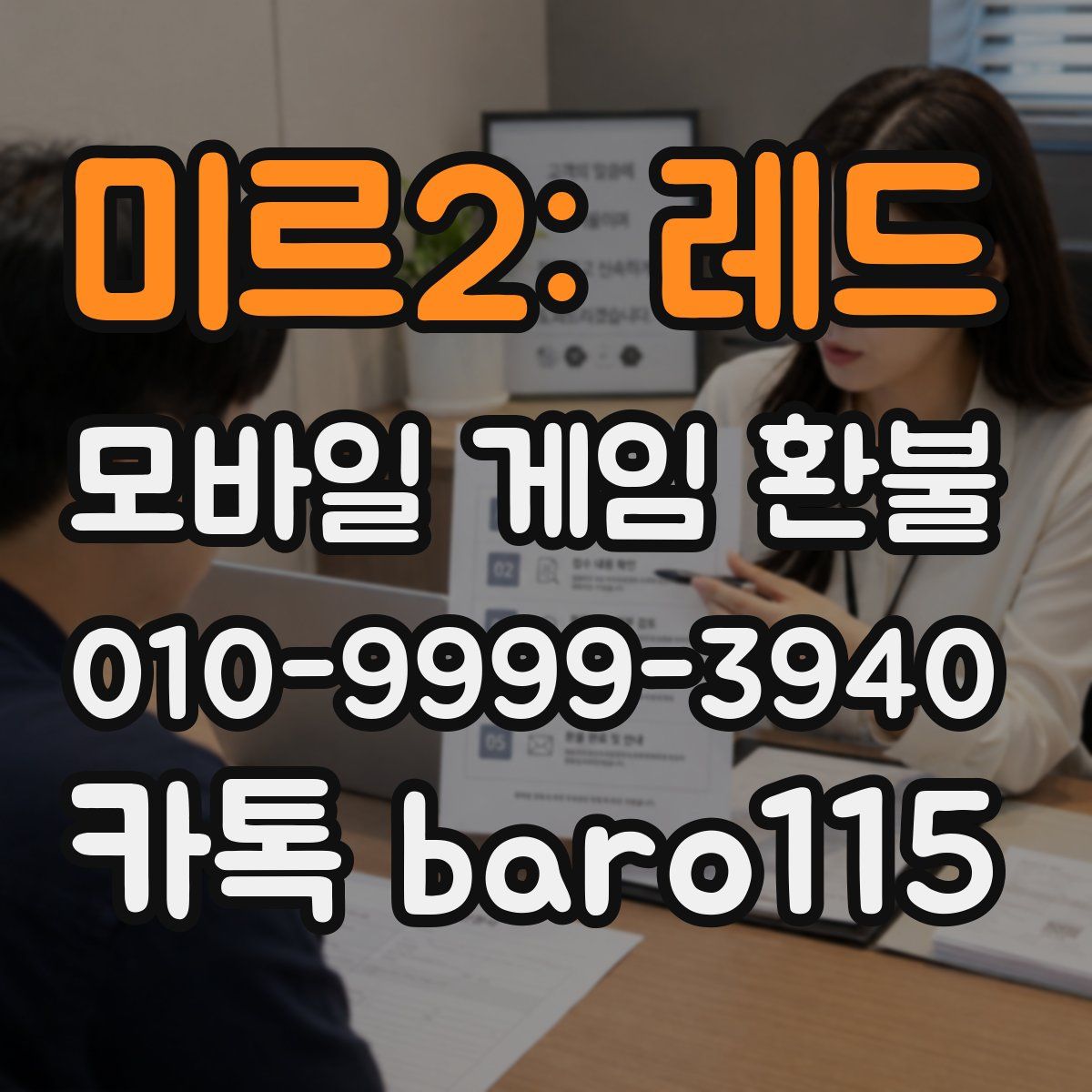미르2: 레드 환불