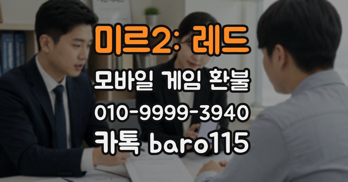 미르2: 레드 환불