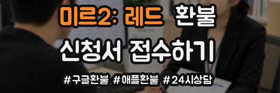 미르2: 레드 환불