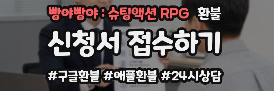 빵야빵야 : 슈팅액션 RPG 환불