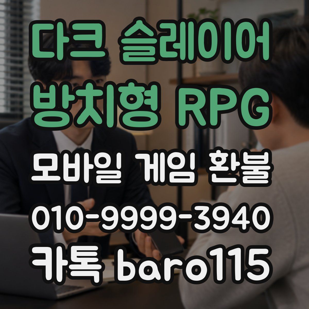 다크 슬레이어 : 방치형 RPG 환불