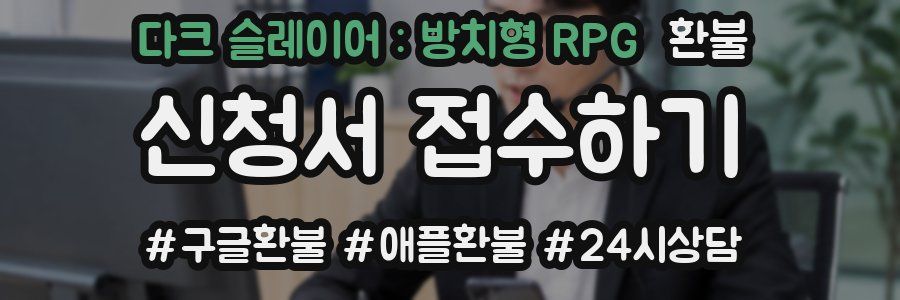 다크 슬레이어 : 방치형 RPG 환불