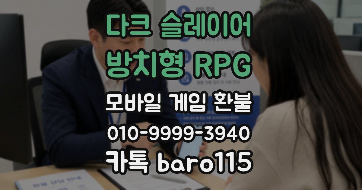다크 슬레이어 : 방치형 RPG 환불