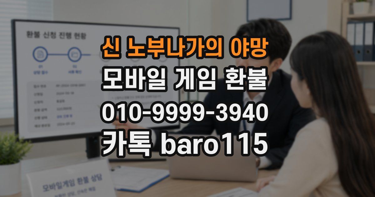 신 노부나가의 야망 환불