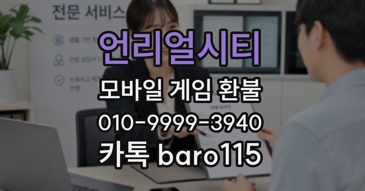언리얼시티 환불
