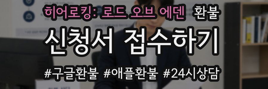 히어로킹: 로드 오브 에덴 환불