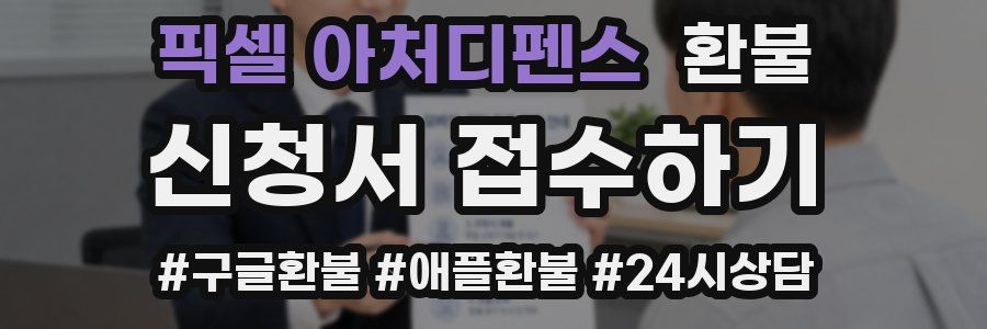 픽셀 아처디펜스 환불