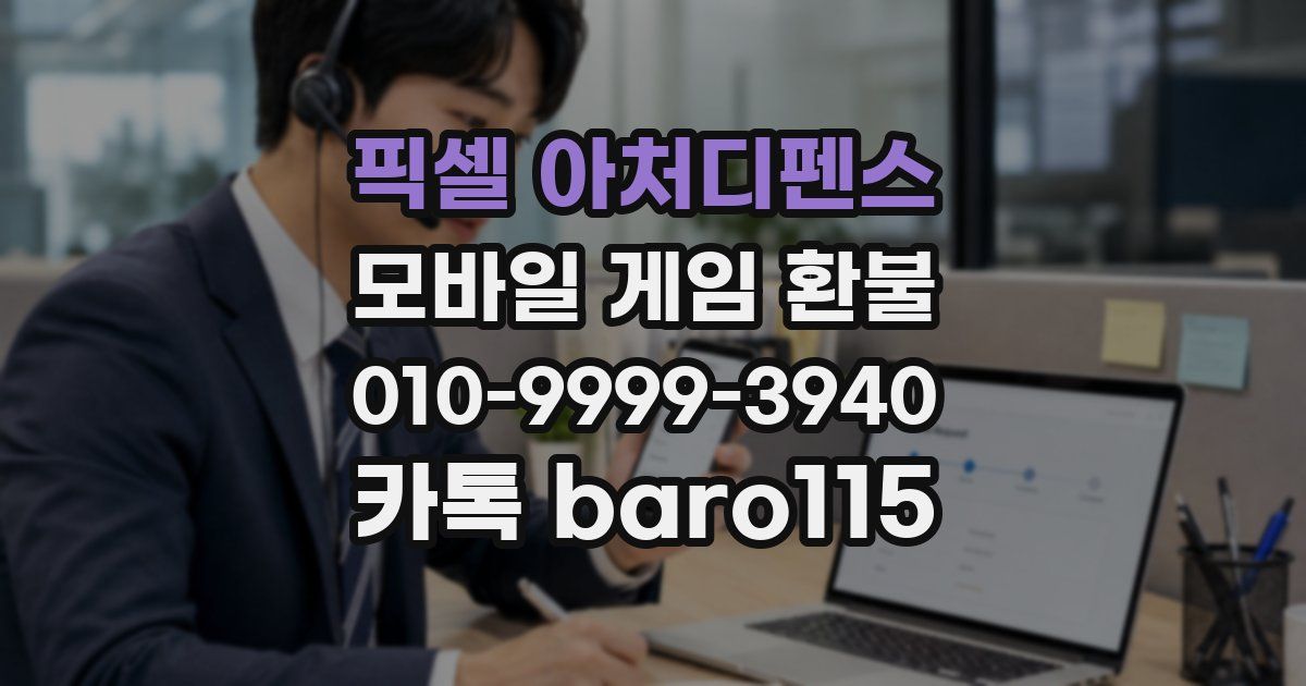 픽셀 아처디펜스 환불
