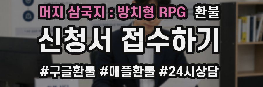 머지 삼국지 : 방치형 RPG 환불