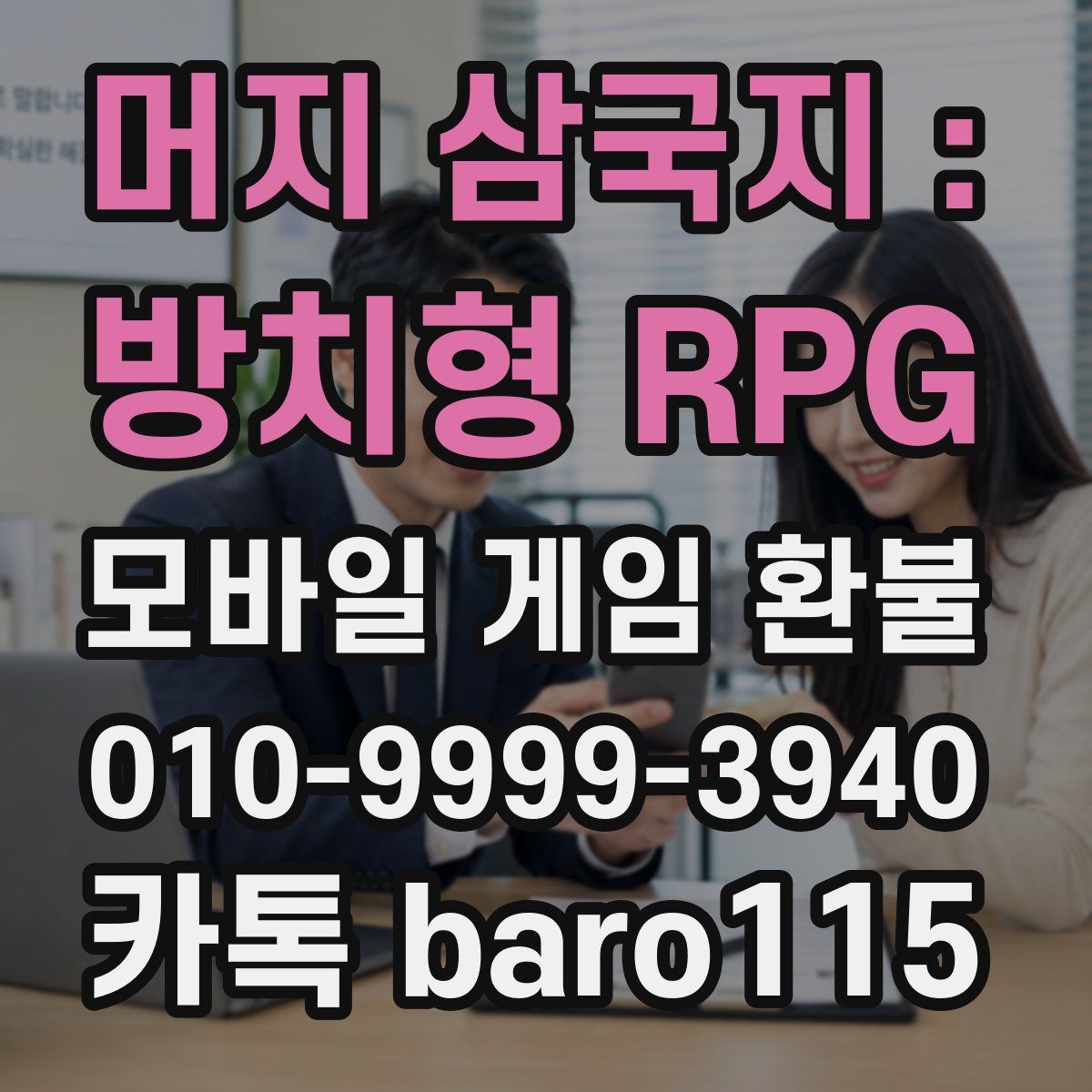머지 삼국지 : 방치형 RPG 환불