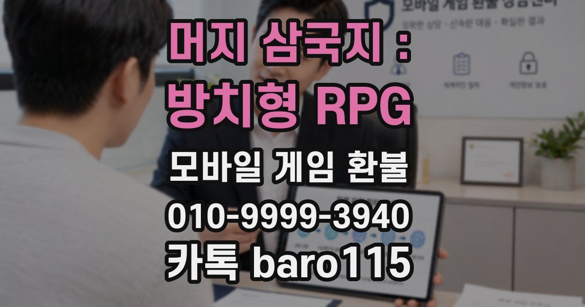 머지 삼국지 : 방치형 RPG 환불
