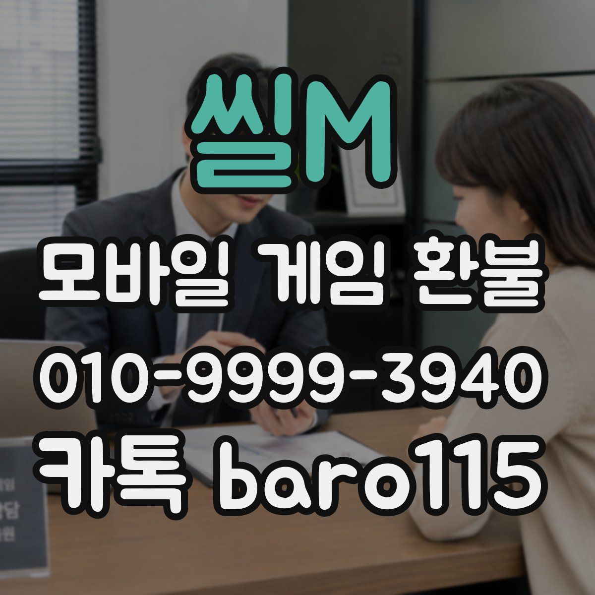 씰M 환불