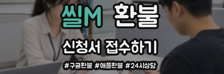 씰M 환불
