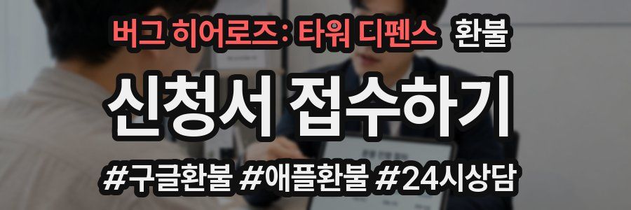 버그 히어로즈: 타워 디펜스 환불