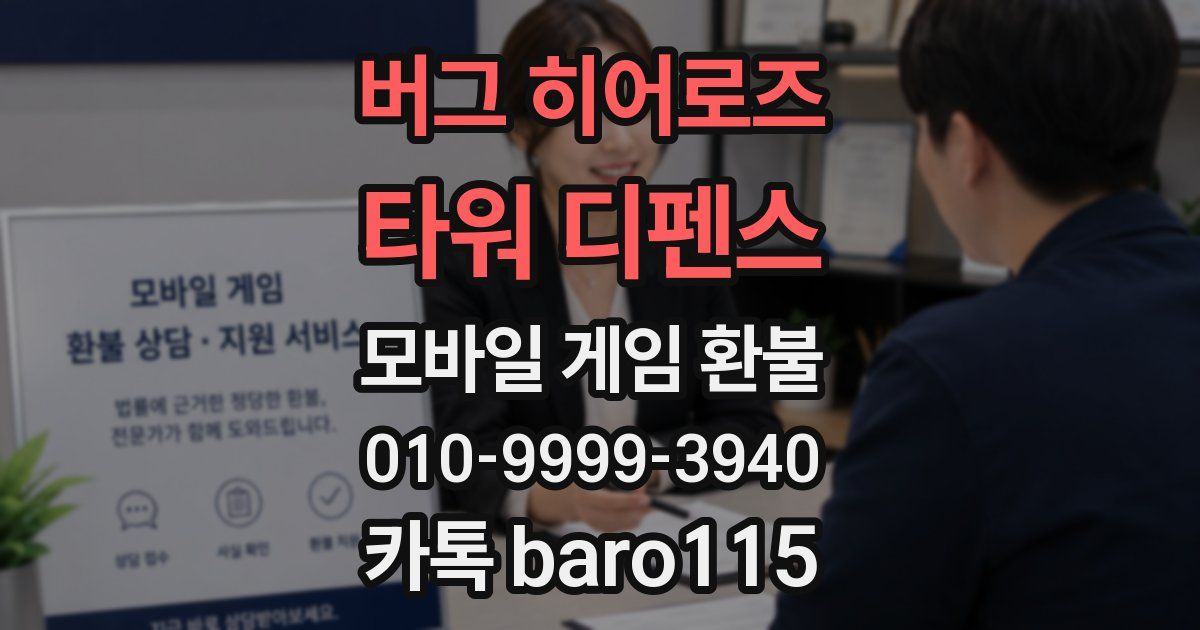 버그 히어로즈: 타워 디펜스 환불