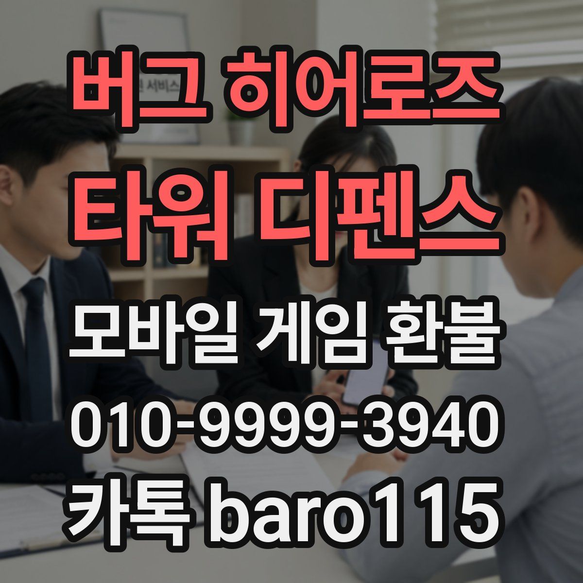 버그 히어로즈: 타워 디펜스 환불