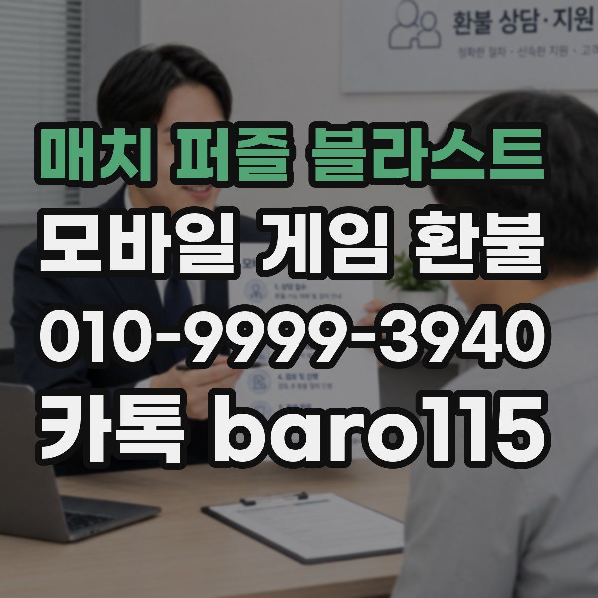 매치 퍼즐 블라스트 환불