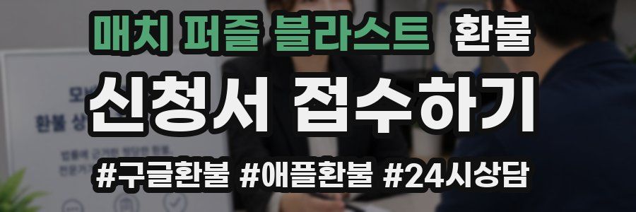 매치 퍼즐 블라스트 환불
