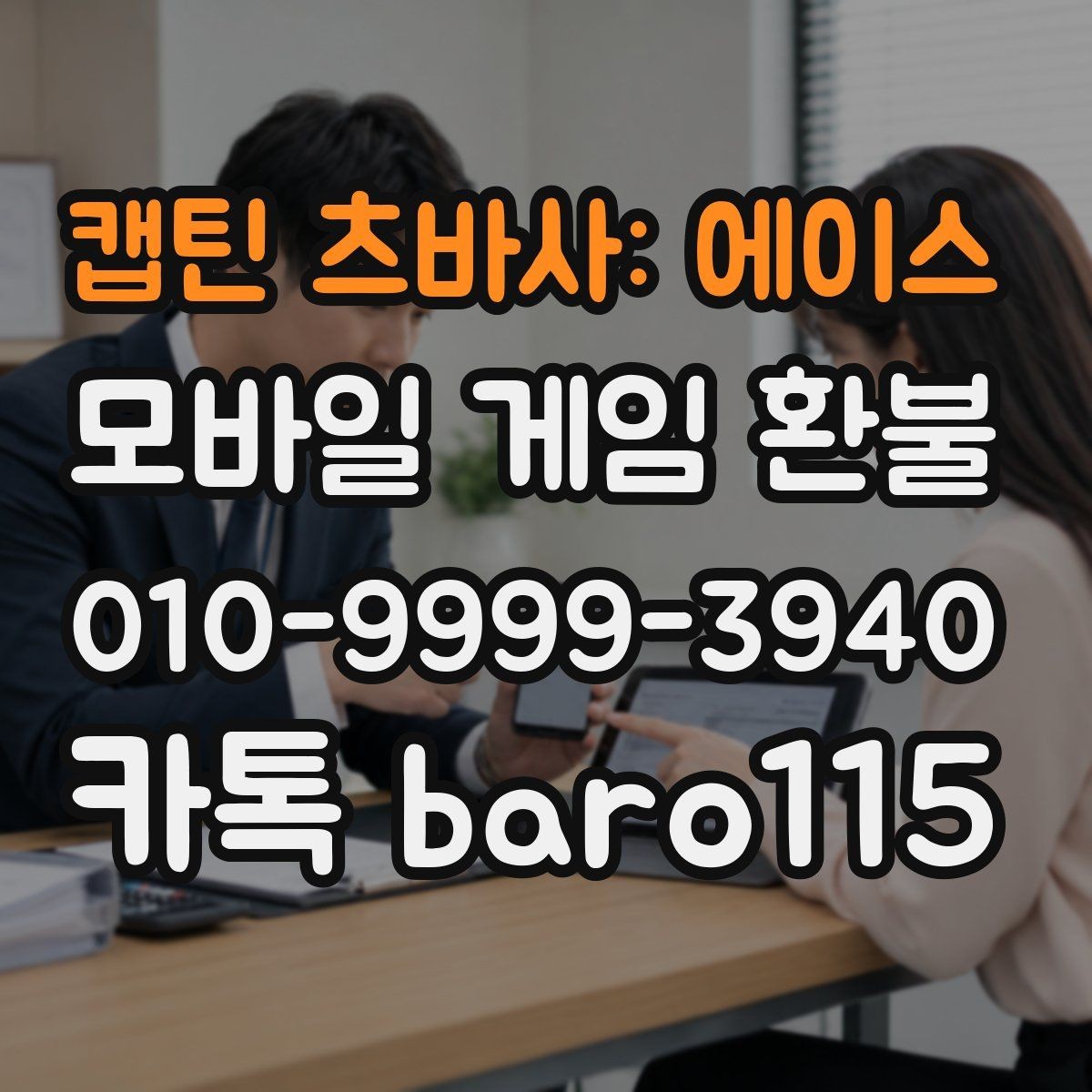 캡틴 츠바사: 에이스 환불 앱스토어 구매 항목 검토 순서