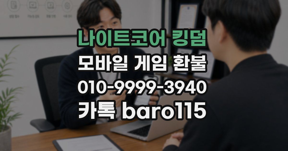 나이트코어 킹덤 환불