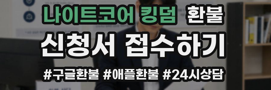 나이트코어 킹덤 환불
