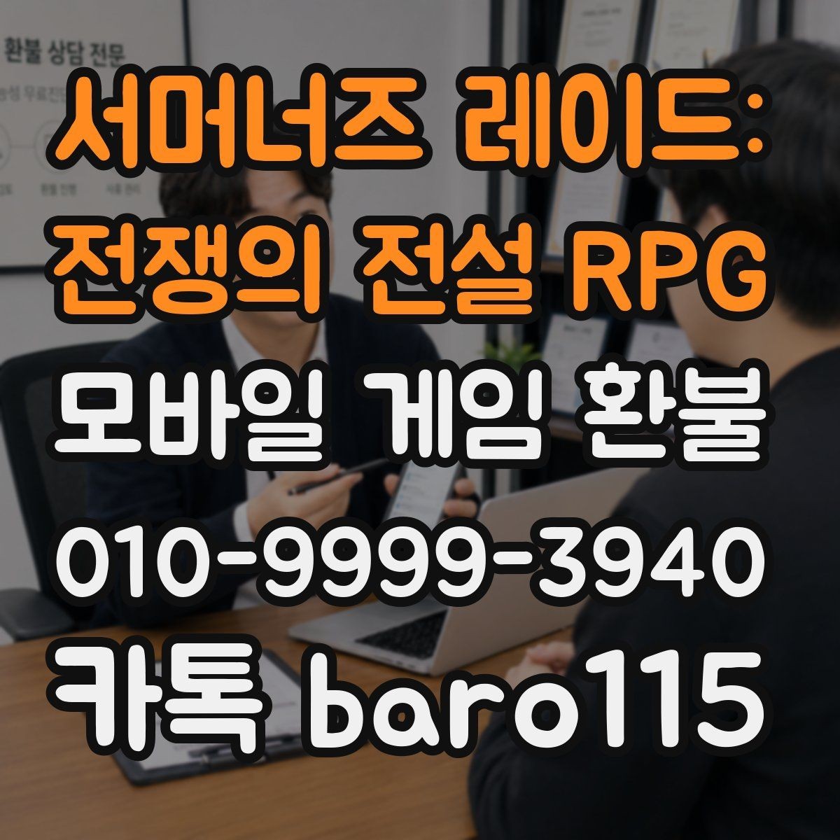 서머너즈 레이드: 전쟁의 전설 RPG 환불 고객센터에 문의할 때 알아둘 항목