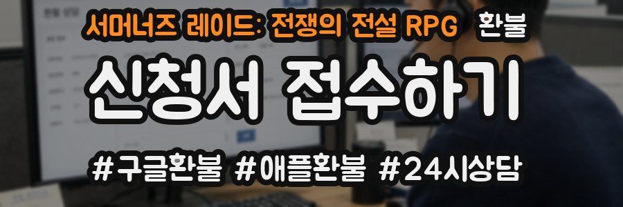 서머너즈 레이드: 전쟁의 전설 RPG 환불
