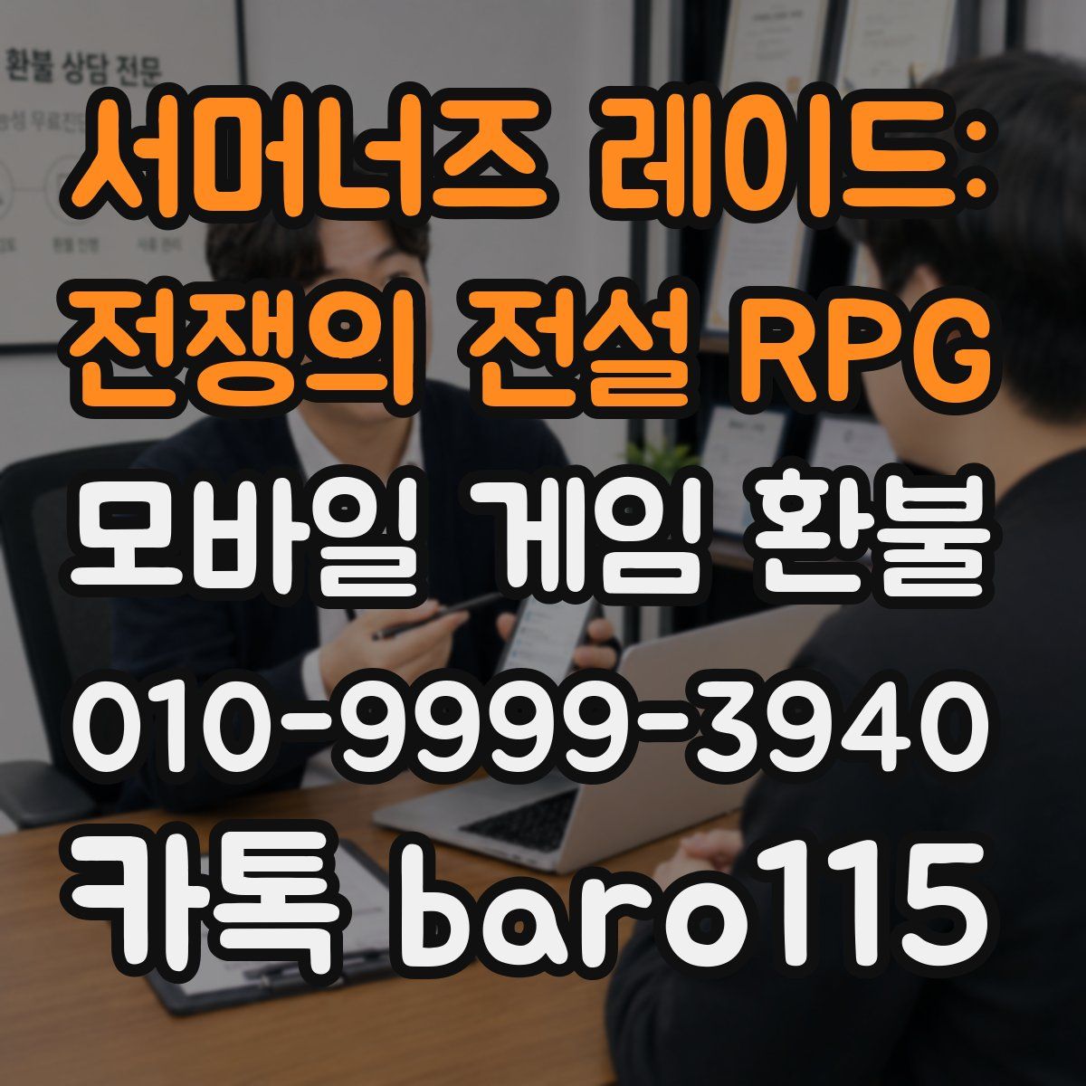 서머너즈 레이드: 전쟁의 전설 RPG 환불