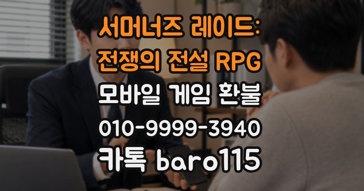 서머너즈 레이드: 전쟁의 전설 RPG 환불