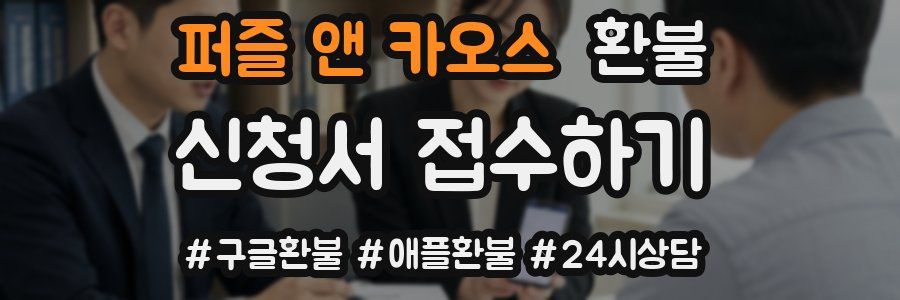 퍼즐 앤 카오스 환불