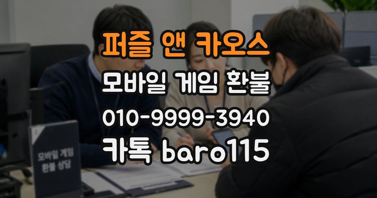 퍼즐 앤 카오스 환불