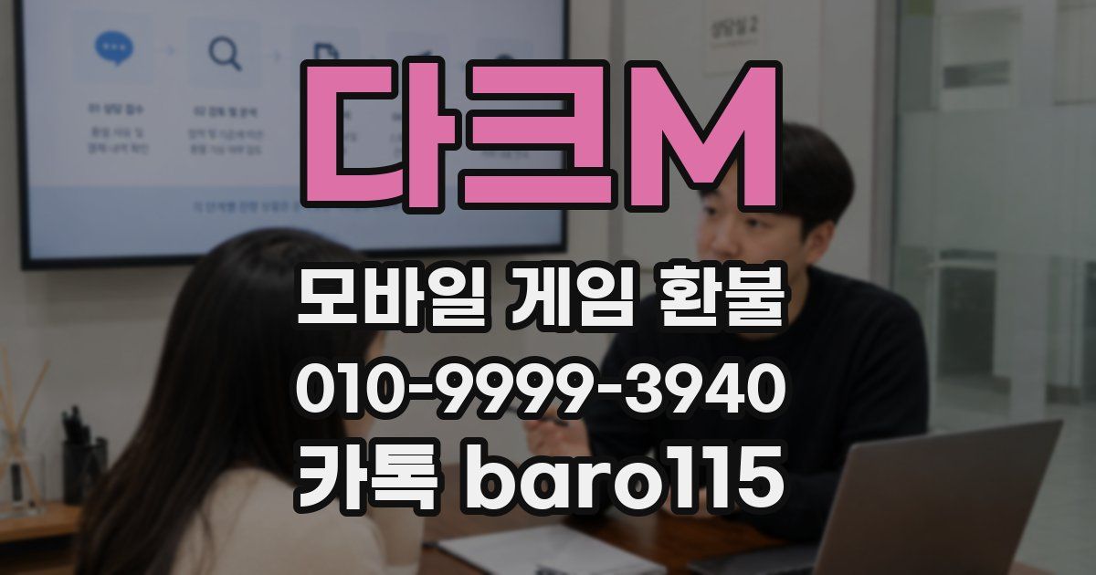 다크M 환불