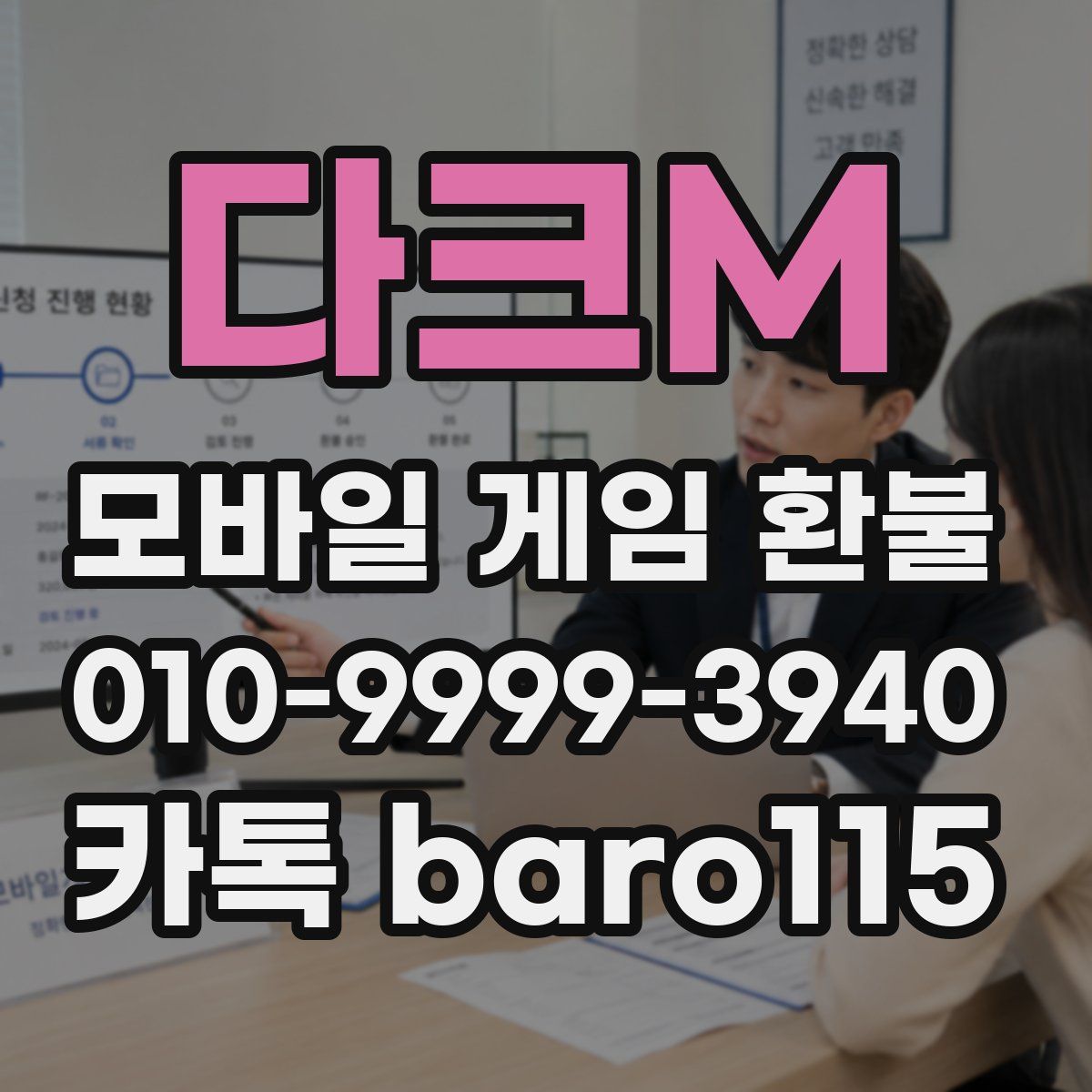 다크M 환불