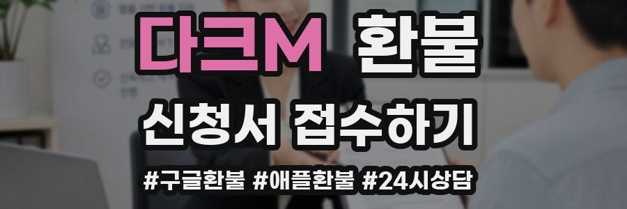 다크M 환불