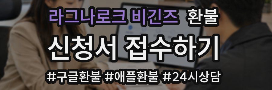 라그나로크 비긴즈 환불