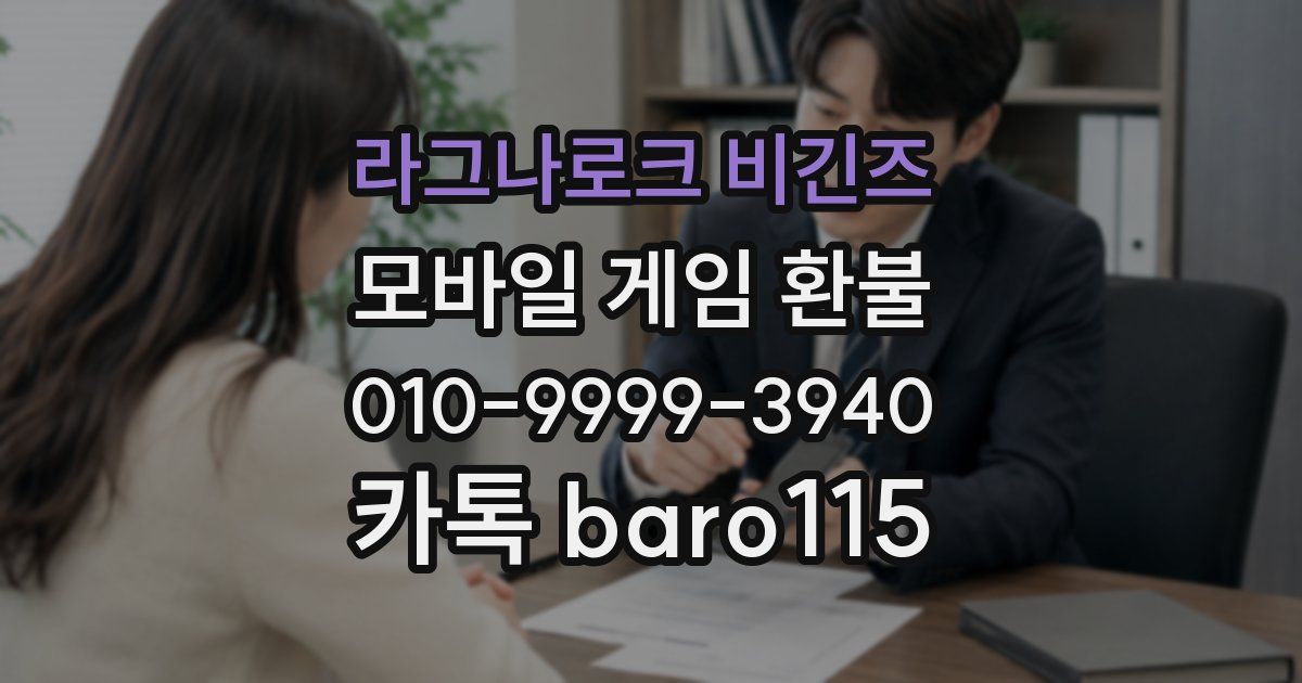라그나로크 비긴즈 환불
