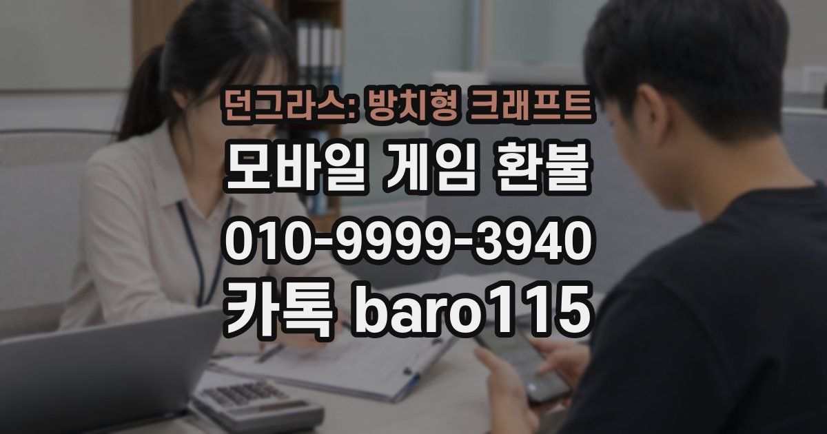 던그라스: 방치형 크래프트 환불