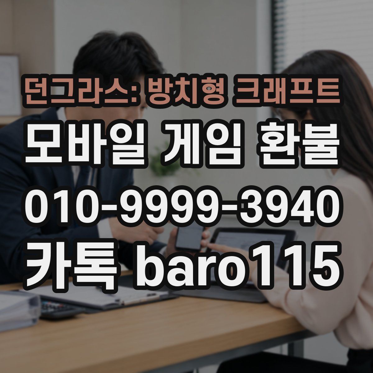 던그라스: 방치형 크래프트 환불