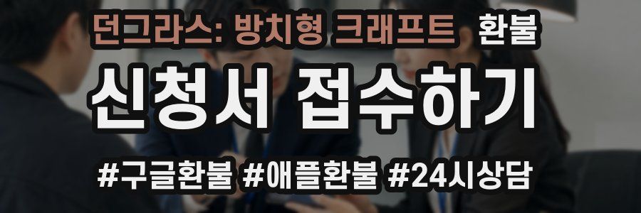 던그라스: 방치형 크래프트 환불